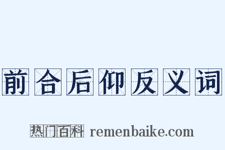前合后仰反义词是什么意思的图片